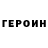Героин Heroin Dinderbay ASiK